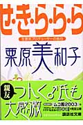 せ・き・ら・ら・ら 生意気プロデューサーの告白 (講談社文庫)