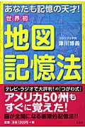 世界初 地図記憶法