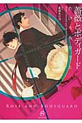 薔薇とボディガード (Shy文庫)