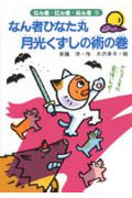 なん者ひなた丸 月光くずしの術の巻 (なん者・にん者・ぬん者 5)