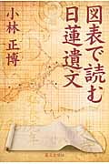 図表で読む日蓮遺文