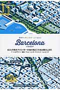 バルセロナ 60人の地元クリエイターが街の見どころをお教えします。 (世界のシティ・ガイドCITI×60)