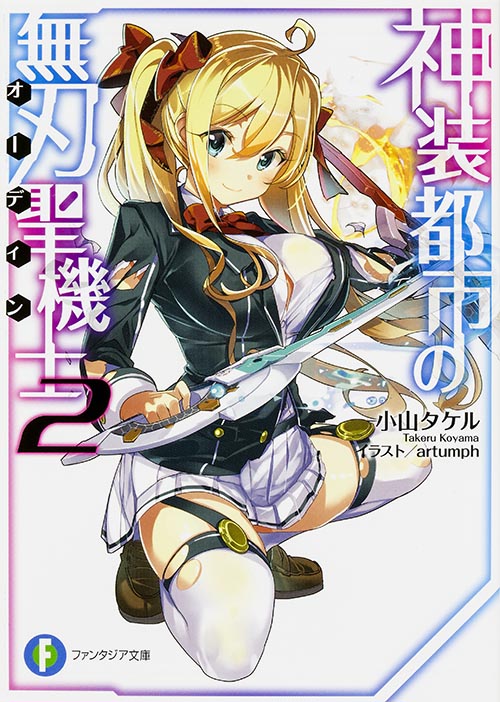 神装都市の無刃聖機士2 (2) (ファンタジア文庫)