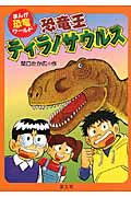 恐竜王ティラノサウルス (まんが恐竜ワールド)