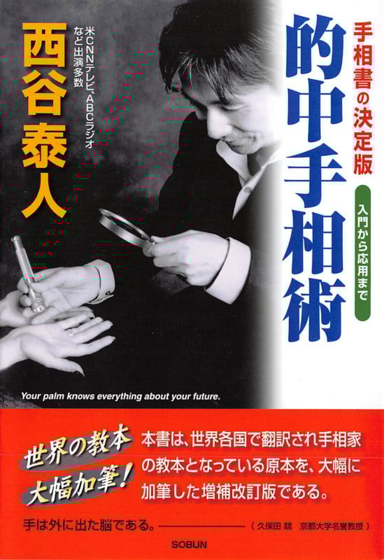 的中手相術 手相書の決定版 入門から応用まで
