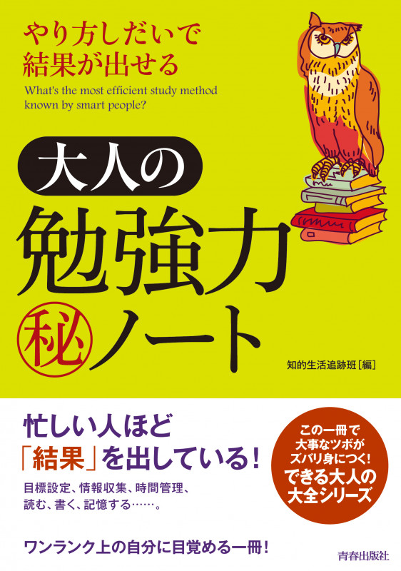 やり方しだいで結果が出せる大人の勉強力マル秘ノート (できる大人の大全シリーズ)