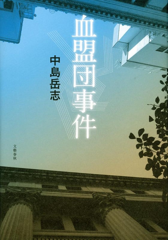 血盟団事件