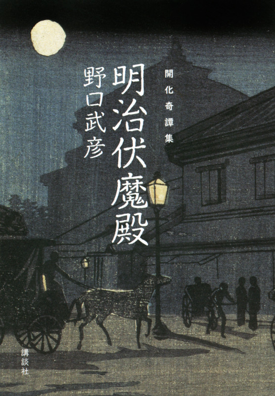 明治伏魔殿 開化奇譚集