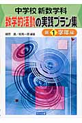 中学校新数学科:数学的活動の実践プラン集 第1学年編