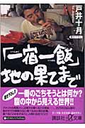 「一宿一飯」地の果てまで (講談社+α文庫)