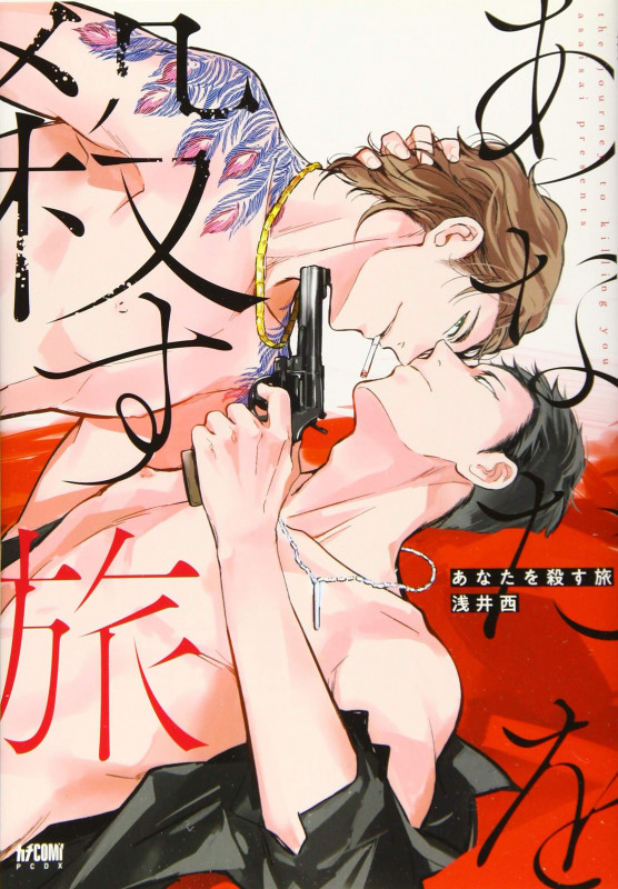 あなたを殺す旅 (プリンセス・コミックスDX カチCOMI)
