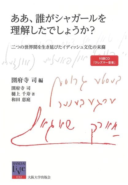 ああ、誰がシャガールを理解したでしょうか? 二つの世界間を生き延びたイディッシュ文化の末裔 (阪大リーブル 32)
