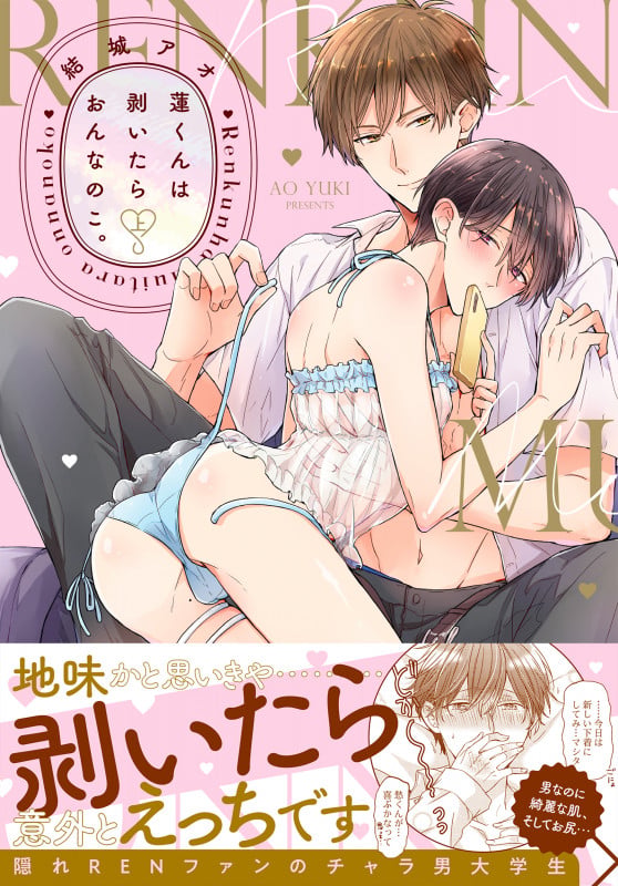 蓮くんは剥いたらおんなのこ。(上) (Glanz BLcomics)