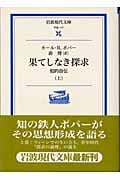 果てしなき探求 知的自伝 (上) (岩波現代文庫 学術 117)