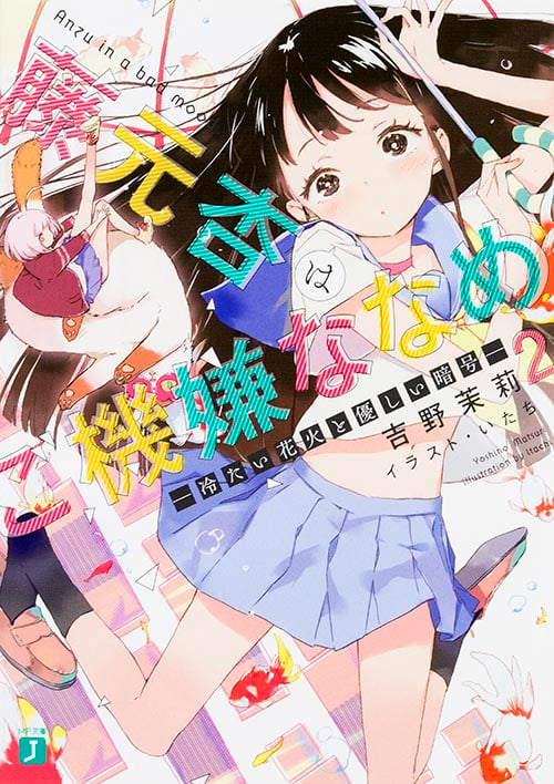 藤元杏はご機嫌ななめ 冷たい花火と優しい暗号 (2) (MF文庫J)
