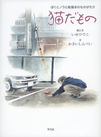 猫だもの ぼくとノラと絵描きのものがたり