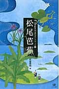 松尾芭蕉 (21世紀日本文学ガイドブック 5)