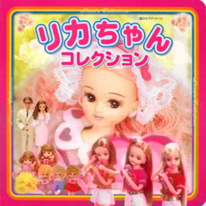 リカちゃんコレクション (超ひみつゲット! 35)
