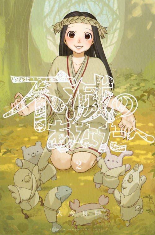 不滅のあなたへ(2) (講談社コミックス)