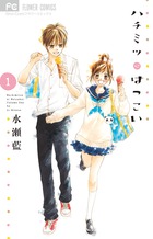 ハチミツにはつこい (1) (フラワーC)