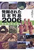 発掘された日本列島 2006 新発見考古速報の詳細を見る