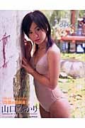 ひかりの中へ 山口ひかり1st.写真集