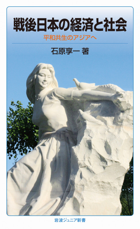 戦後日本の経済と社会 平和共生のアジアへ (岩波ジュニア新書 818)の詳細を見る
