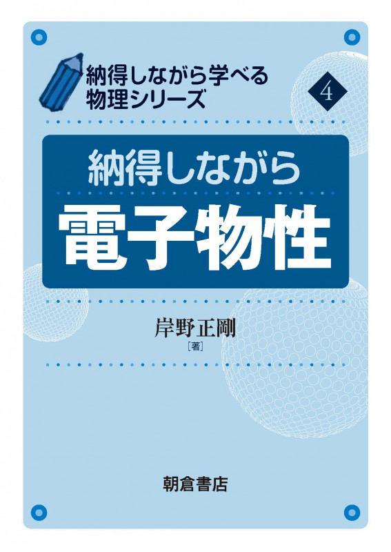 納得しながら電子物性 (納得しながら学べる物理シリーズ 4)