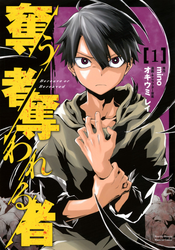 奪う者 奪われる者(1) (KCデラックス)