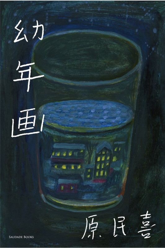 幼年画