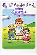 毎日かあさん うろうろドサ編 (6)