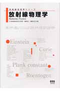 放射線物理学 (放射線技術学シリーズ)の詳細を見る