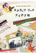 スクラップブックアイデア帖 思い出を、残す、飾る、楽しむ