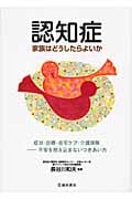 認知症 家族はどうしたらよいか