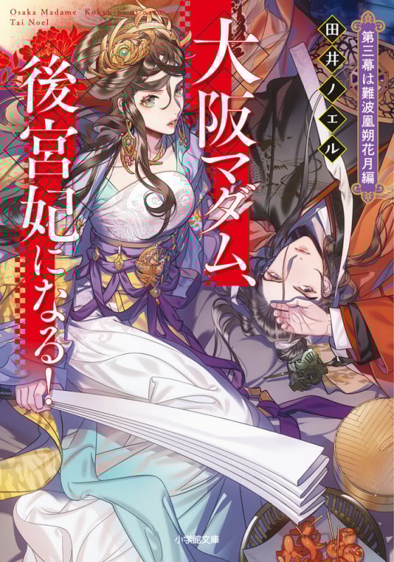 大阪マダム、後宮妃になる! 第三幕は難波凰朔花月編 (小学館文庫)