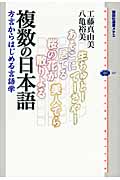 複数の日本語 方言からはじめる言語学