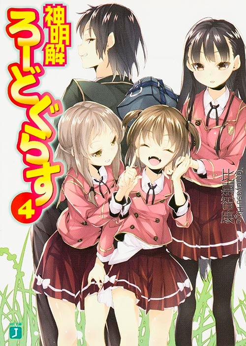 神明解ろーどぐらす4   (MF文庫J)