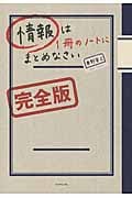 情報は1冊のノートにまとめなさい 完全版