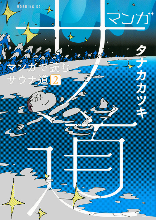 マンガ サ道~マンガで読むサウナ道~(2) (モーニング KC)