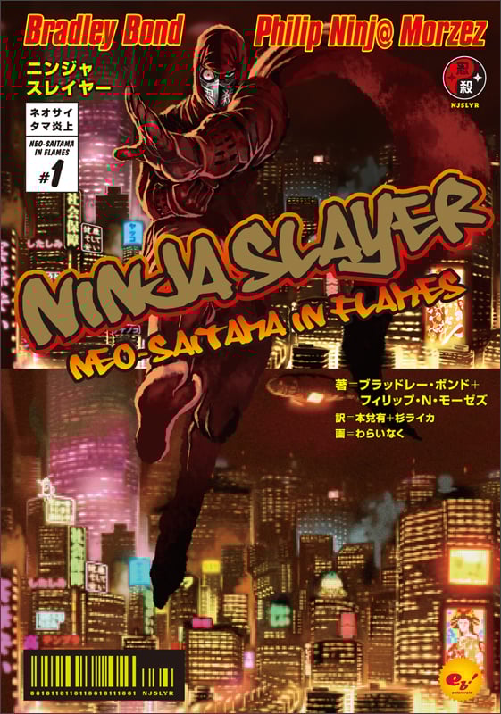 ニンジャスレイヤー ネオサイタマ炎上 (#1)