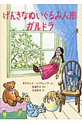 げんきなぬいぐるみ人形ガルドラ (世界傑作童話シリーズ)