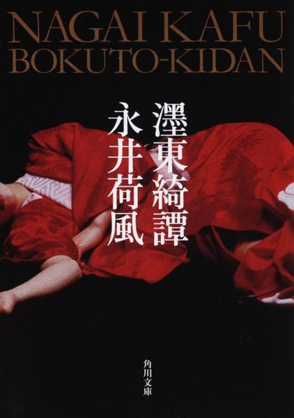 墨東綺譚 (角川文庫)