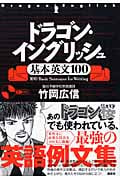 ドラゴン・イングリッシュ基本英文100