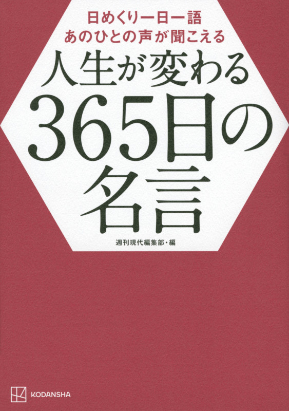 人生が変わる365日の名言 日めくり一日一語あのひとの声が聞こえる