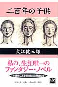 二百年の子供 (中公文庫)