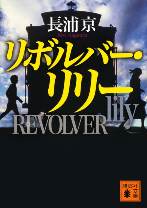 リボルバー・リリー (講談社文庫)