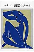 マティス 画家のノート