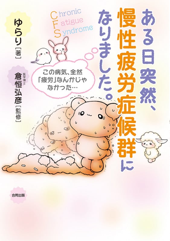 ある日突然、慢性疲労症候群になりました。 この病気、全然「疲労」なんかじゃなかった...