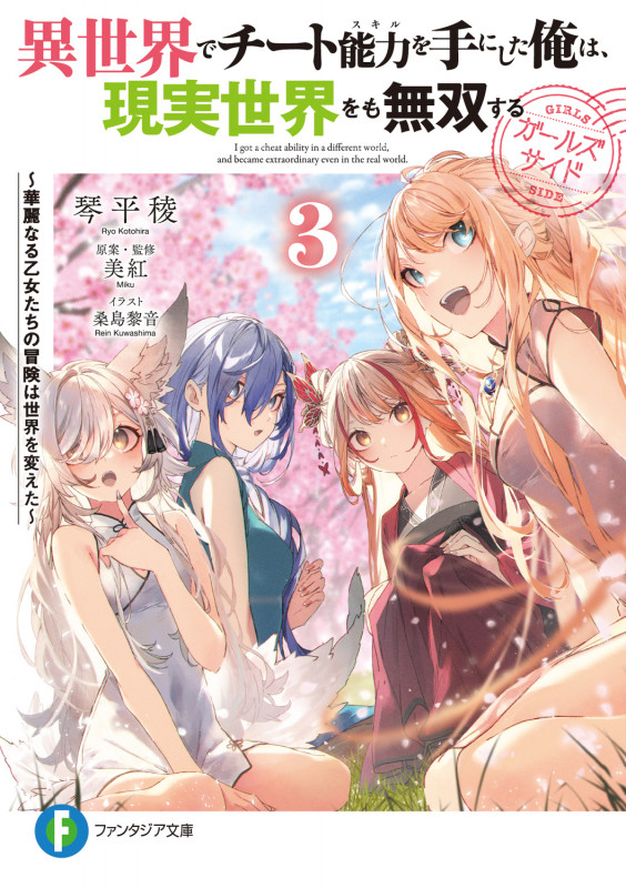 異世界でチート能力を手にした俺は、現実世界をも無双する ガールズサイド3 ~華麗なる乙女たちの冒険は世界を変えた~ (3) (ファンタジア文庫)