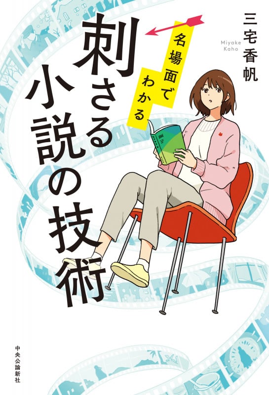 刺さる小説の技術 名場面でわかる